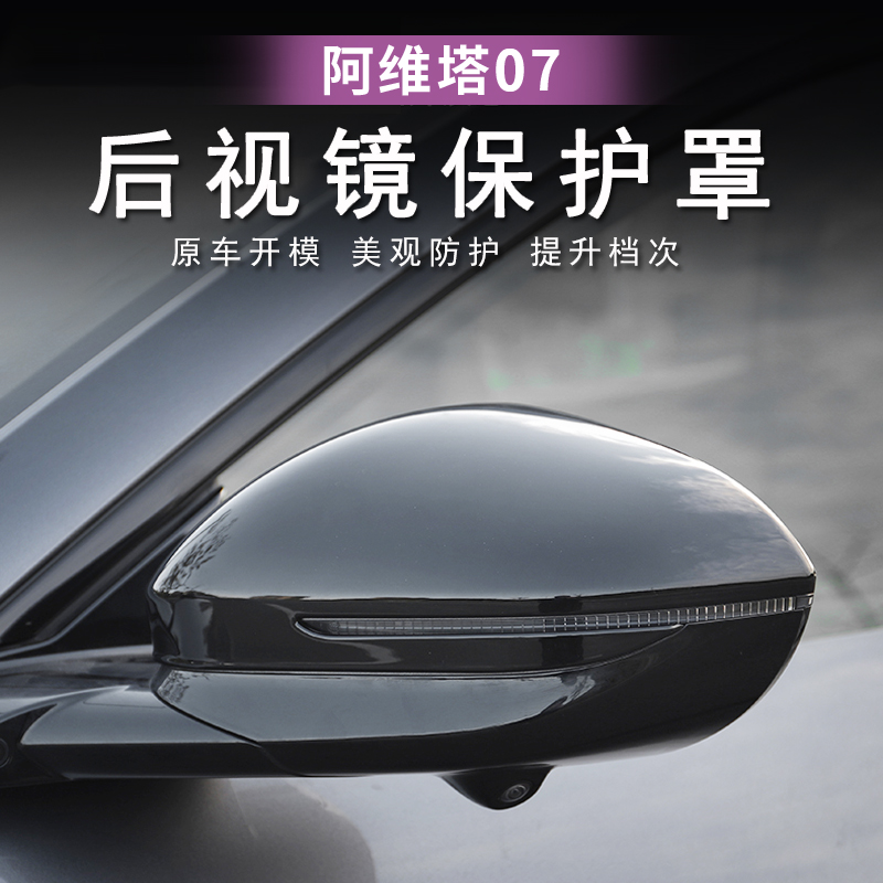 24-26款阿维塔07后视镜罩倒车镜盖防刮保护罩外壳外饰装饰配件