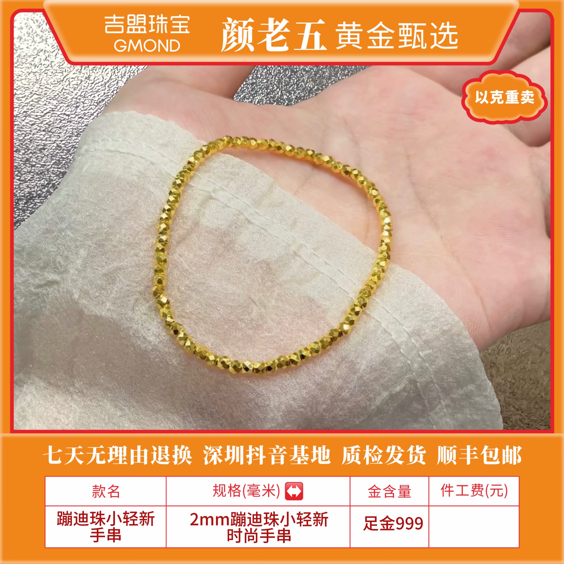 【颜老五黄金甄选】足金999 卡 2mm实心蹦迪珠手串  