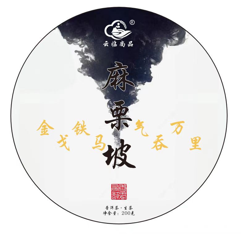 2025年麻栗坡一类古树头春 普洱生茶200克饼茶