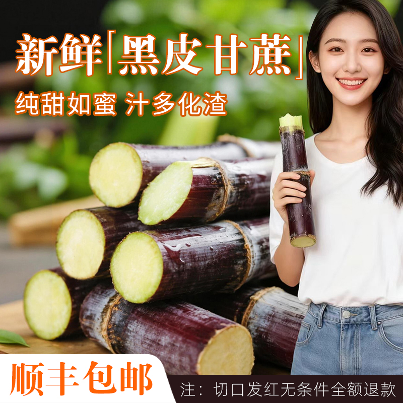 【产地批发】4.5斤正宗黑皮甘蔗新鲜中段整箱现砍现发当季水果清甜
