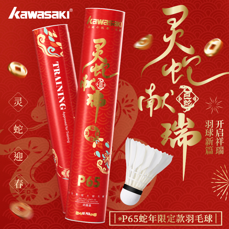 kawasaki/川崎级P65鹅毛羽毛球双拼训练专业耐打运动新年限定
