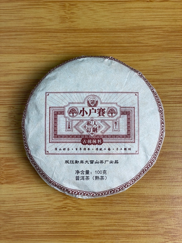 【7月30日】【MK0031】 2015年《小户赛》熟茶饼茶100g