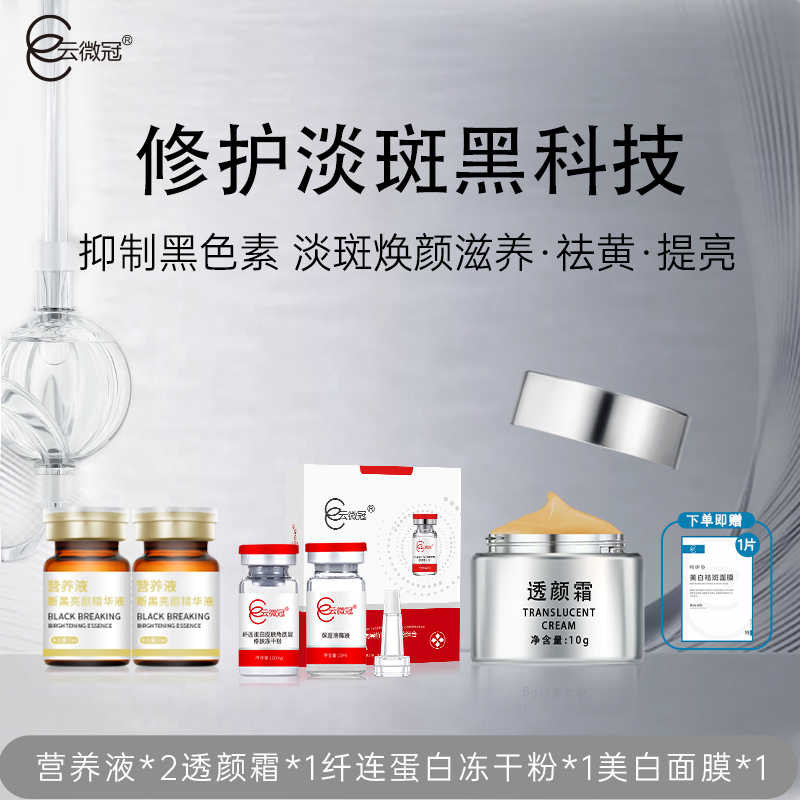 云微冠抑黑修复组合套