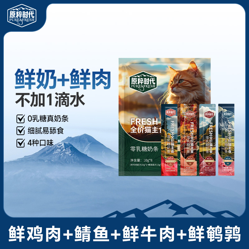 【直播福利】原粹时代全价主食猫条0乳糖鲜肉奶条猫咪营养鲜肉零食