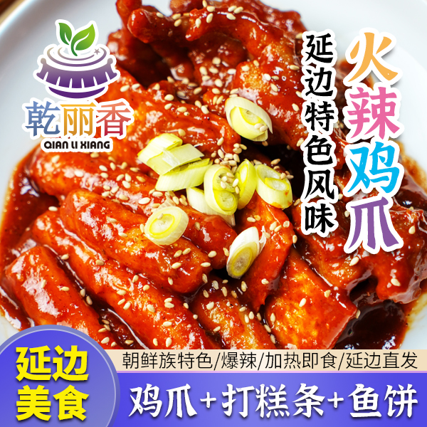 【延边美食火辣鸡爪500g】朝鲜族风味含打糕条鱼饼下酒加热即食1