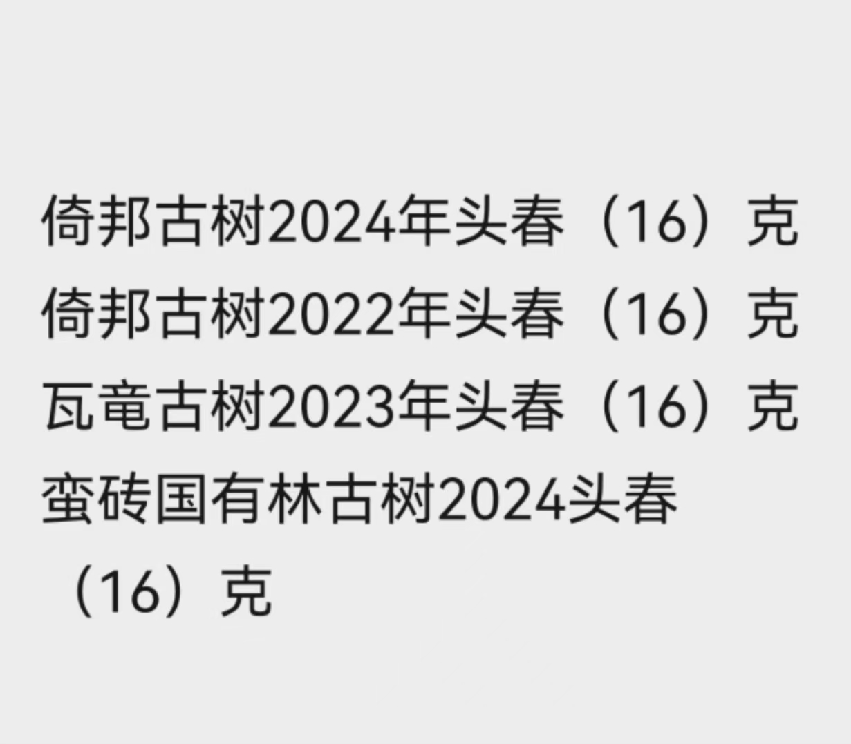 倚邦古树品鉴茶样链接2024古树纯料生茶