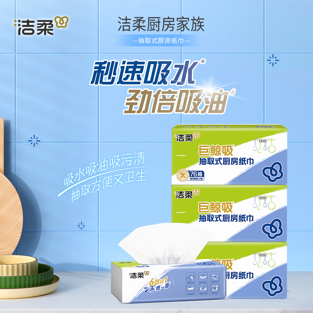 【洁柔】厨房抽纸2层*8包抽取式双层立体压花吸水吸油厨房纸R