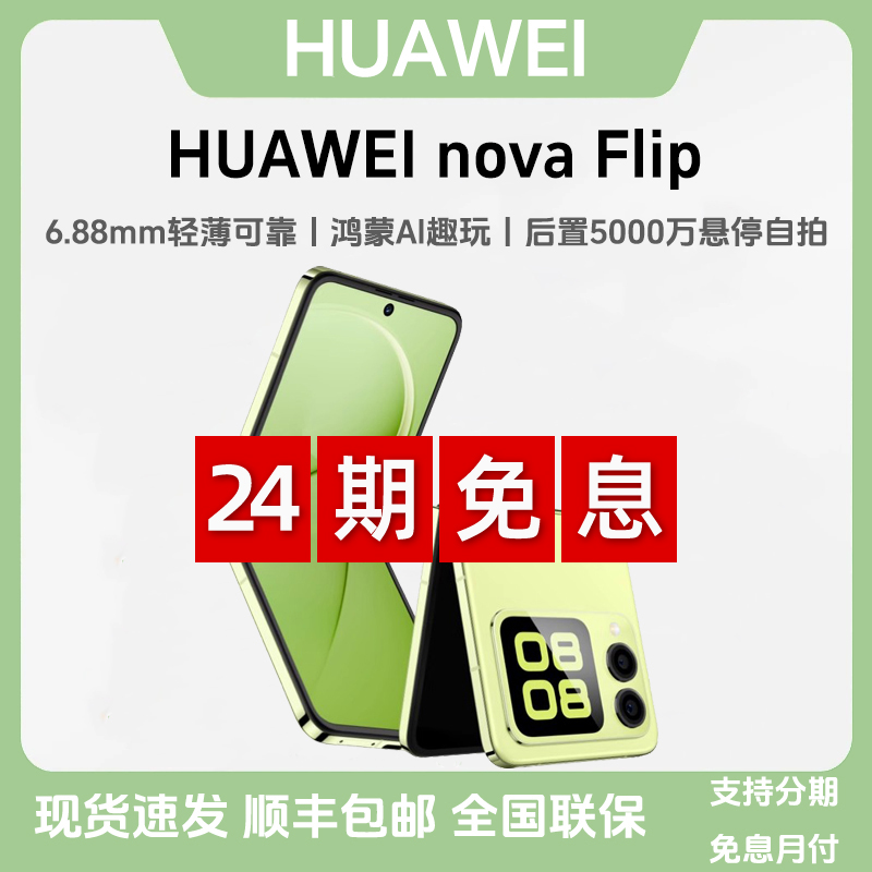 未拆封 Huawei/华为 【24期免息】nova Flip小折叠趣玩鸿蒙正品原封