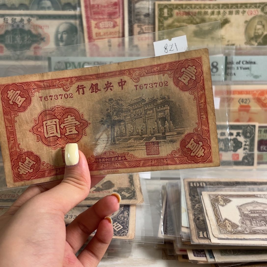 中央银行壹圆黑牌坊单字轨673702