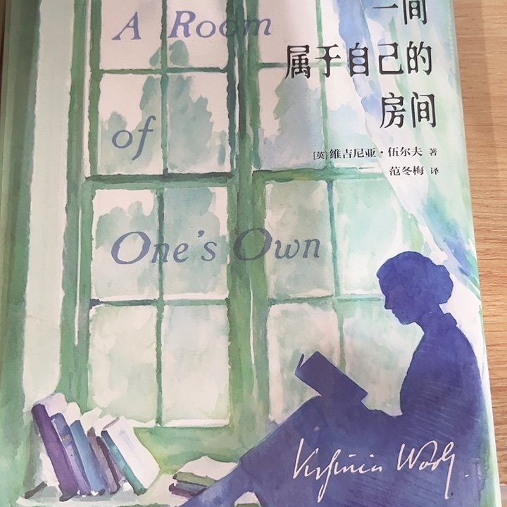 一间属于自己的房间