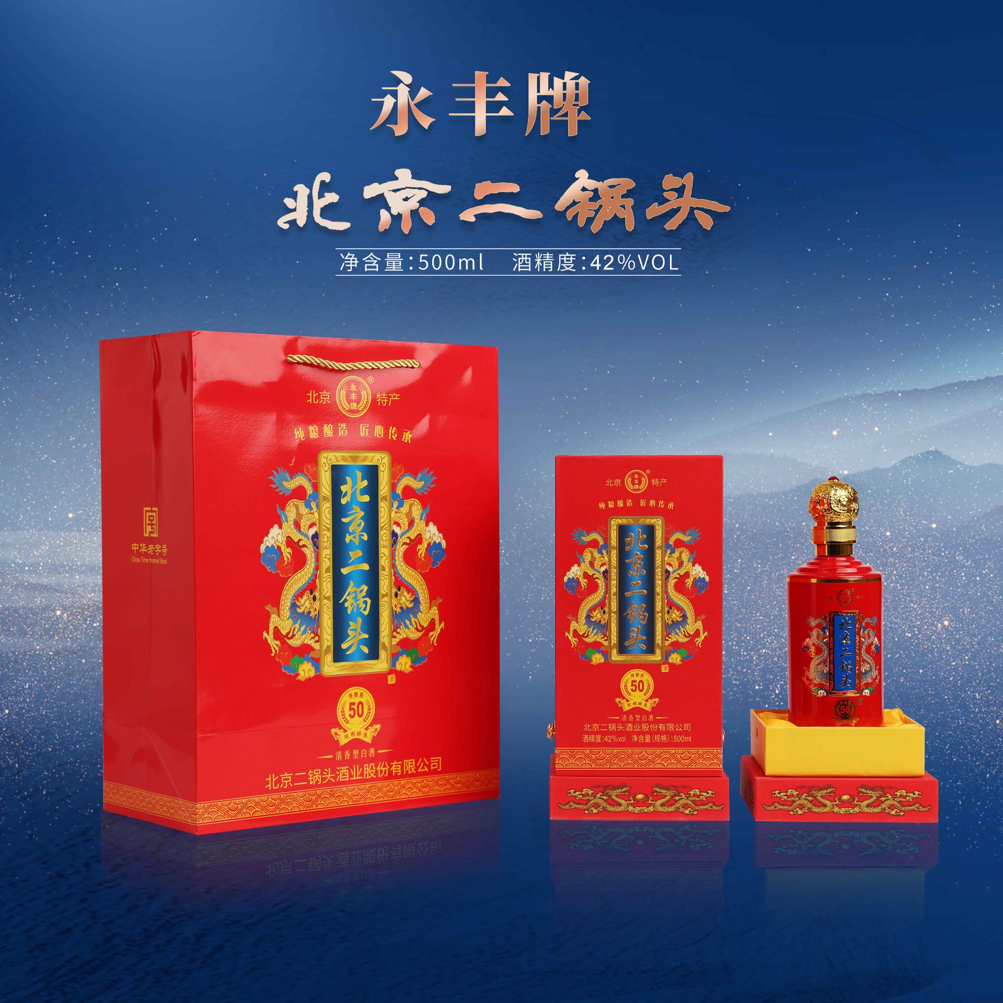 永丰牌北京二锅头 红龙50 纯粮酿造42度500ml