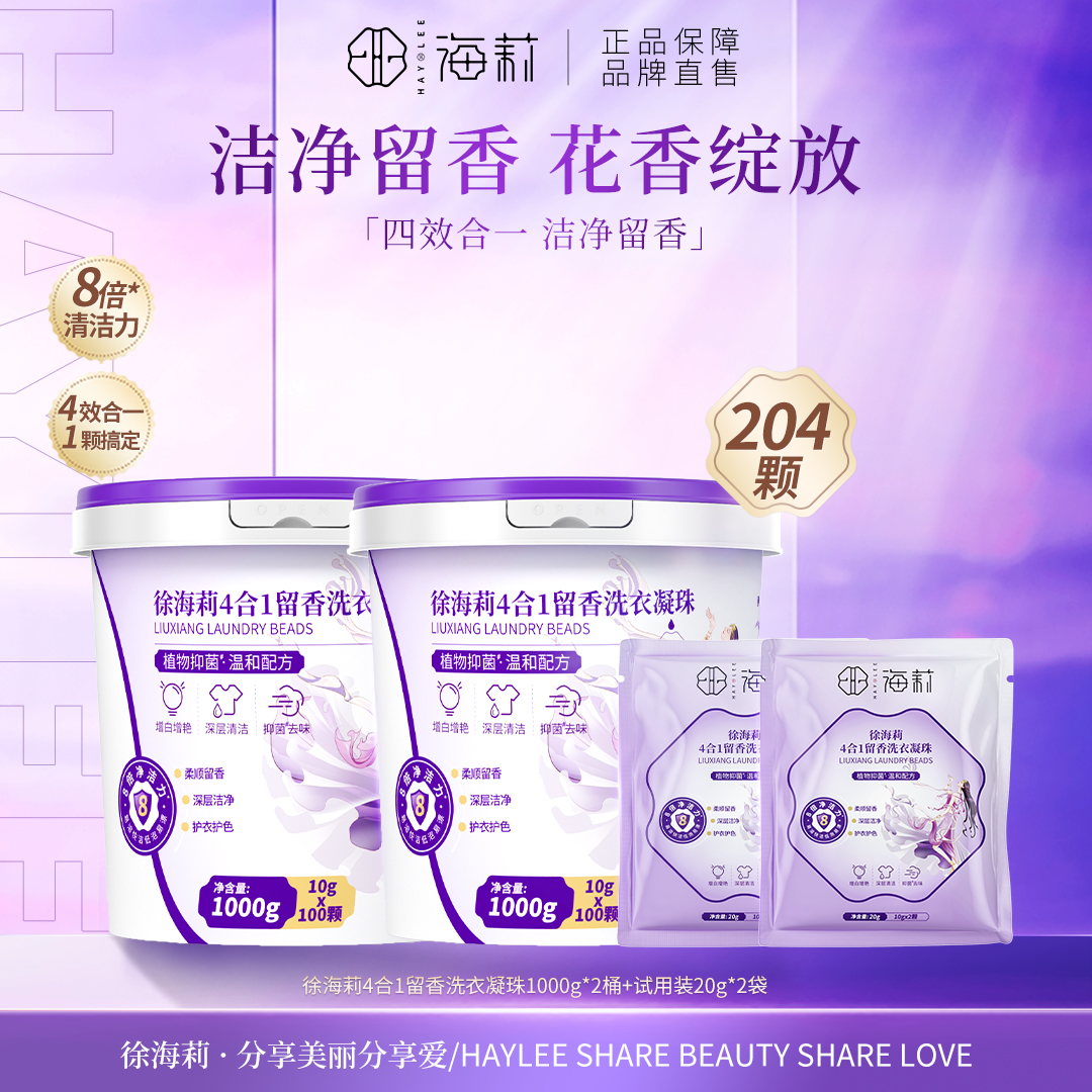 【60%以上有效活性物】徐海莉4合1留香洗衣凝珠 抑菌除螨持久留香