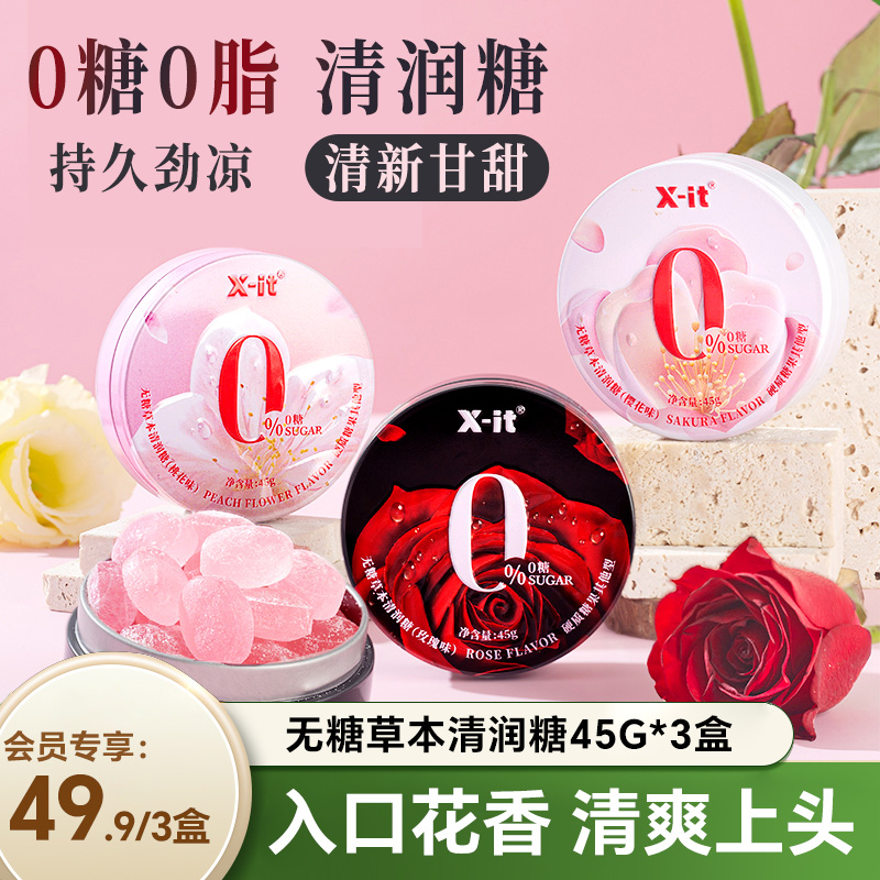X-it 无糖润喉糖护嗓 口气清新 草本精华护嗓润喉 清甜劲爽约会糖