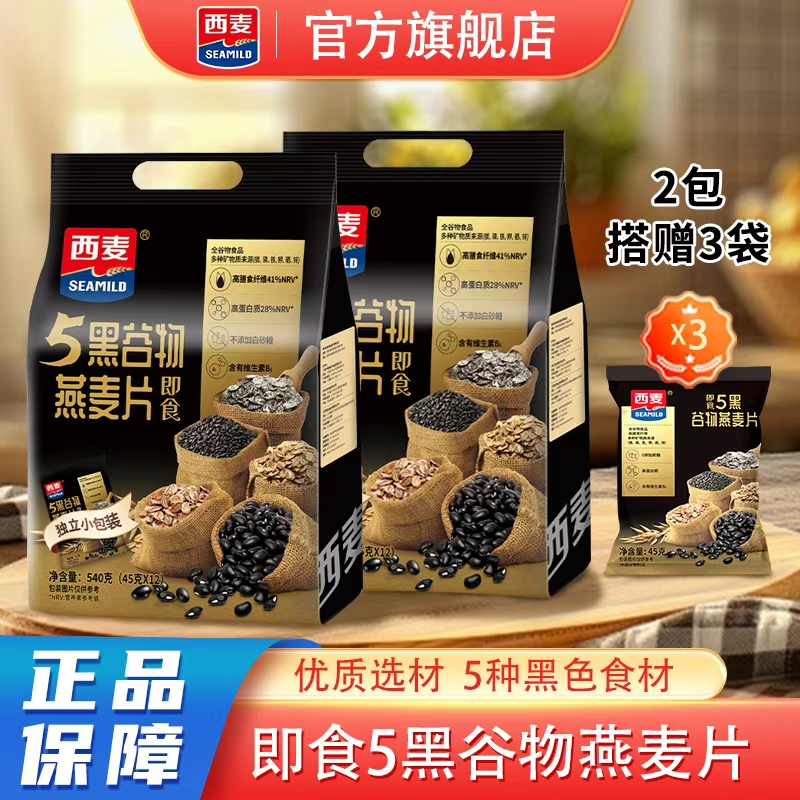 西麦5黑谷物燕麦片即食营养早餐高蛋白质黑芝麻黑麦健身小包装