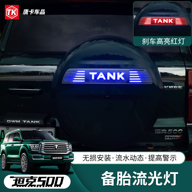 适用坦克500Hi4t流光备胎罩LED灯刹车爆闪转向日行专用改装套配件