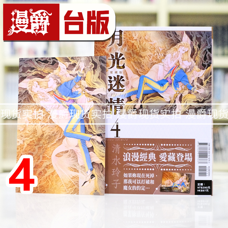 现货漫爵 月光迷情 爱藏版4首刷限定版 台版漫画书 东立 清水玲子