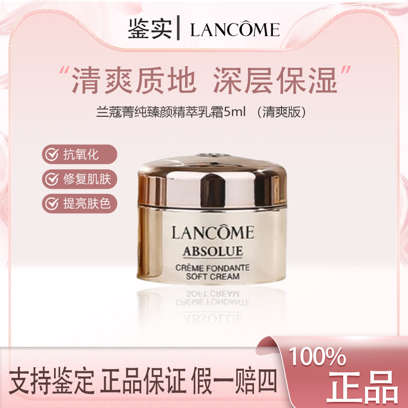 兰蔻菁纯臻颜精粹乳霜清爽版5ml