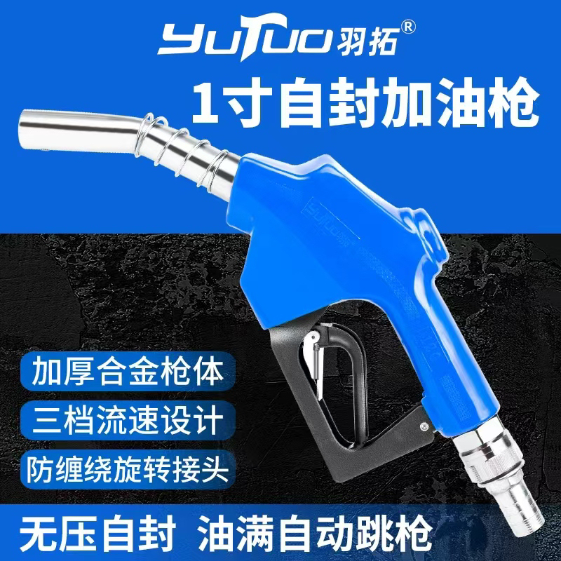 羽拓一寸口自封式三档可调自封枪油泵加油枪三档万向自封枪