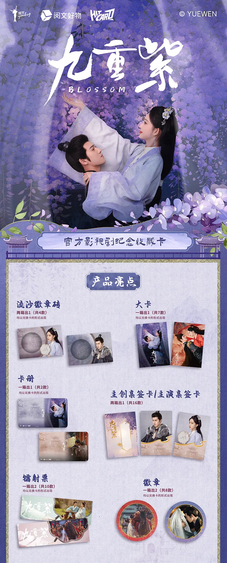 Hitcard（推推）《九重紫》官⽅影视剧 Hitcard纪念收藏卡 盲盒代拆
