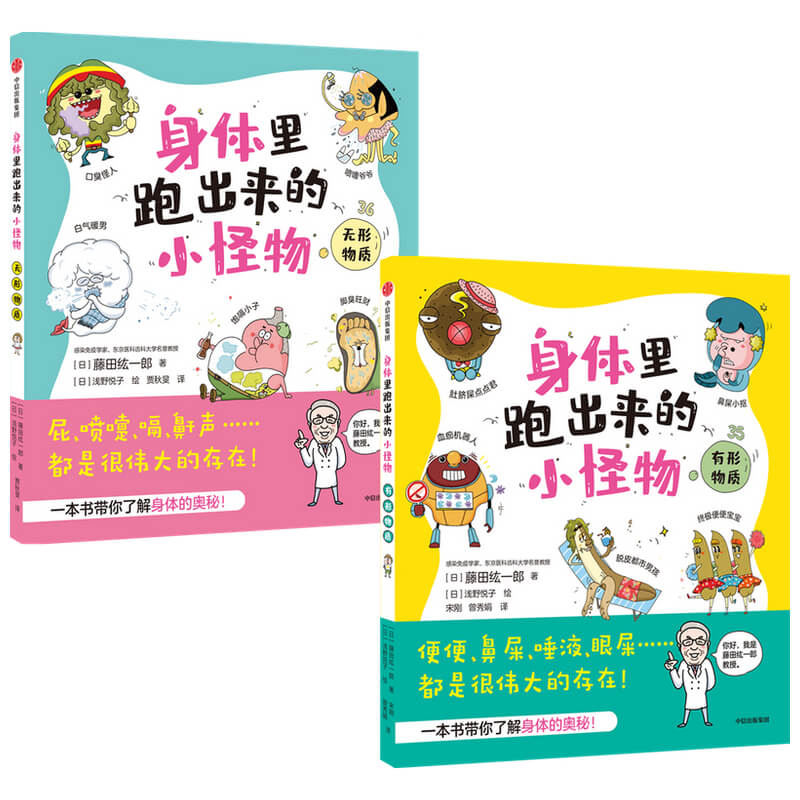 【5-8岁】身体里跑出来的小怪物 身体书/科普/小怪物/分泌物