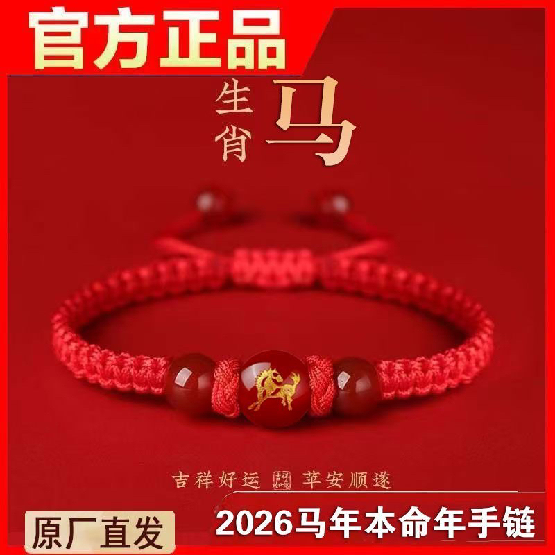 2026马年本命年化解红绳玛瑙珠马鼠牛兔龙编织红手绳