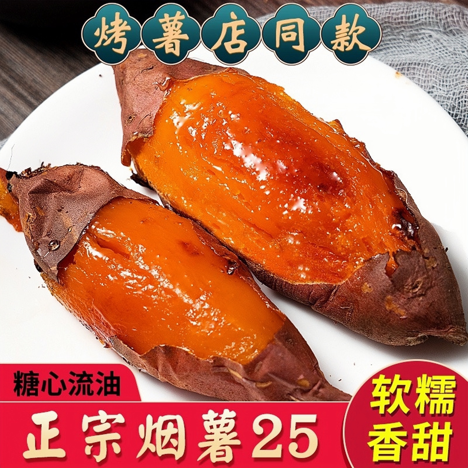 正宗山东烟薯25 号为烤而生糖心流油软糯蜜甜蜜薯多仓发货
