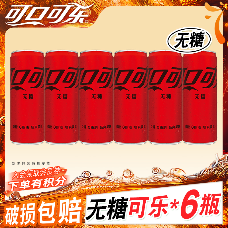 【无糖推荐】可口可乐无糖碳酸饮料无糖款可乐雪碧芬达 330ml*6罐