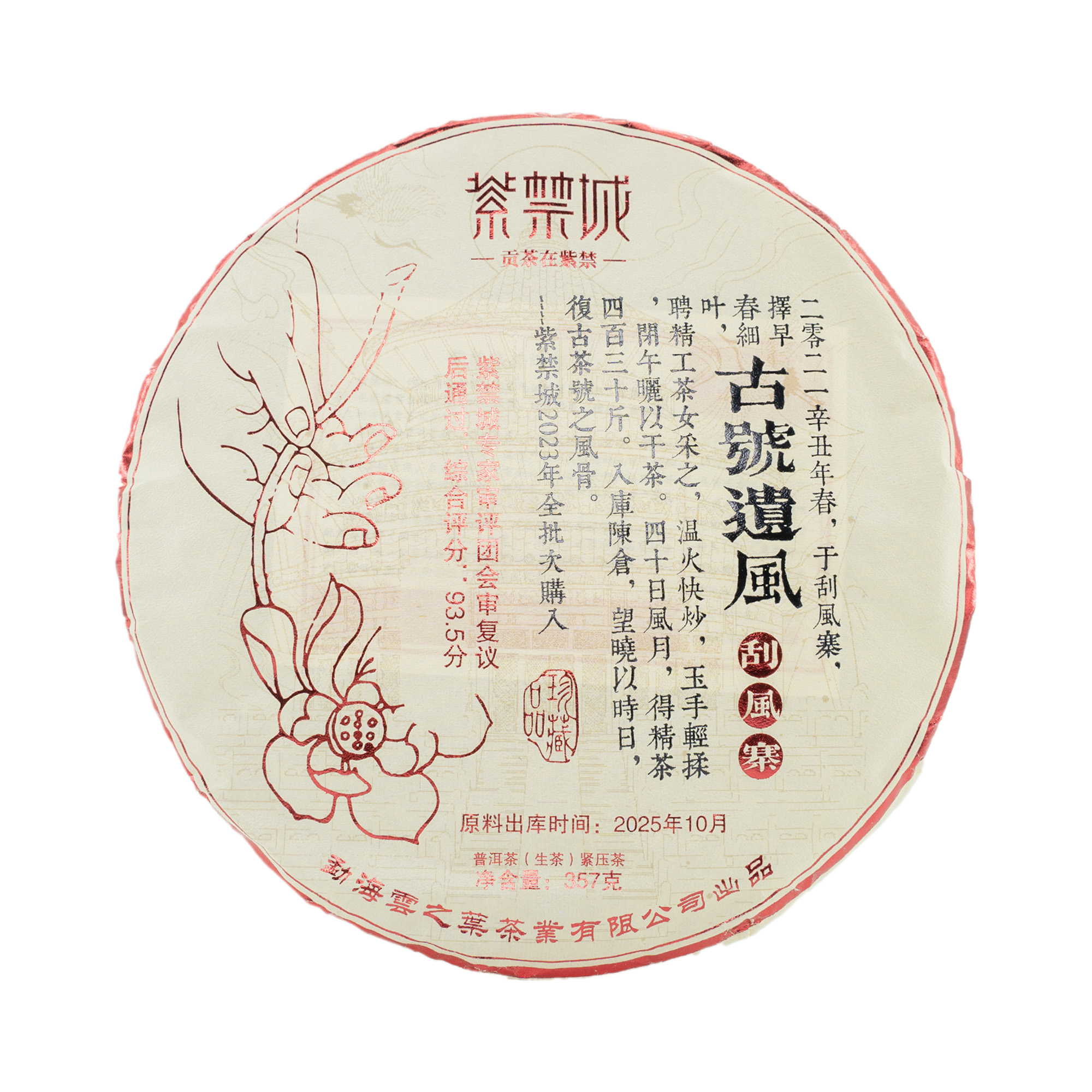 紫禁城古號遗风刮风寨普洱生茶357g