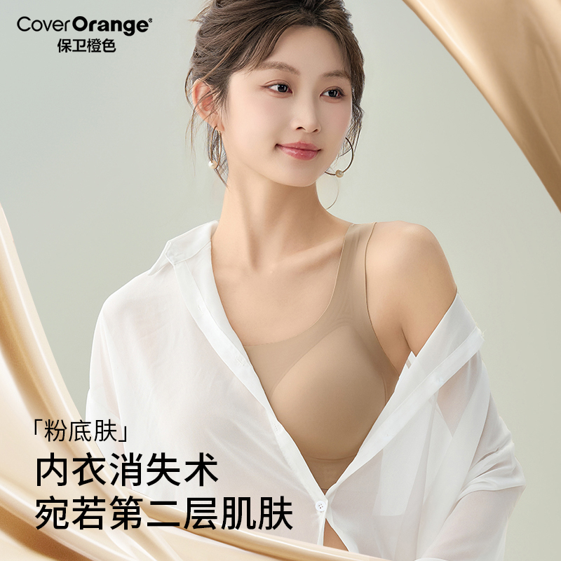 CoverOrange/保卫橙色隐形粉底液内衣女士夏季无痕文胸肤色美背