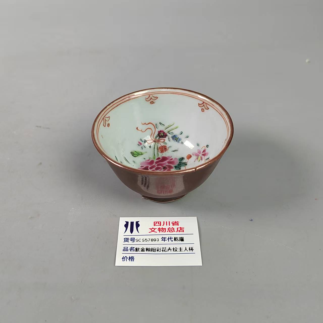 SCS57893乾隆紫金釉粉彩花卉纹主人杯