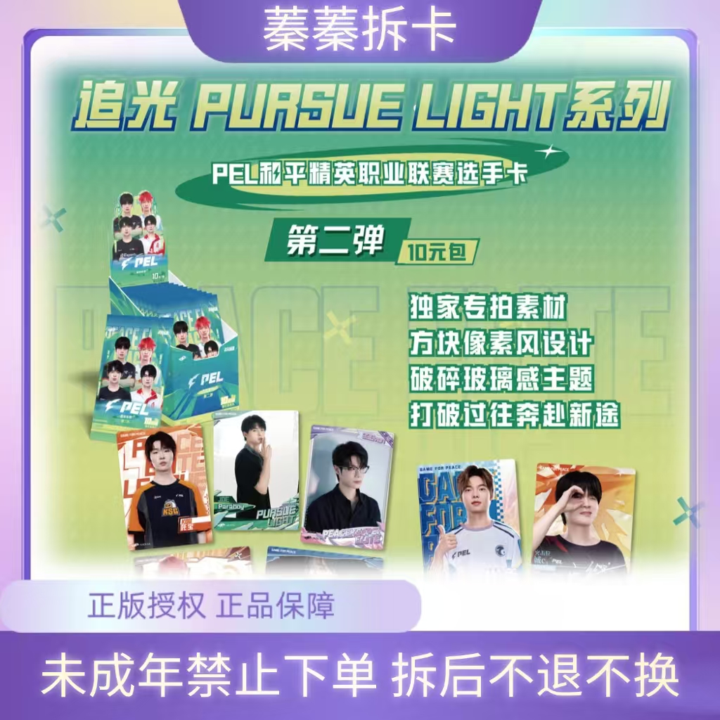 蓁蓁【玩法】不凡玩品追光系列 PEL选手卡10元包第二弹（默认代拆）