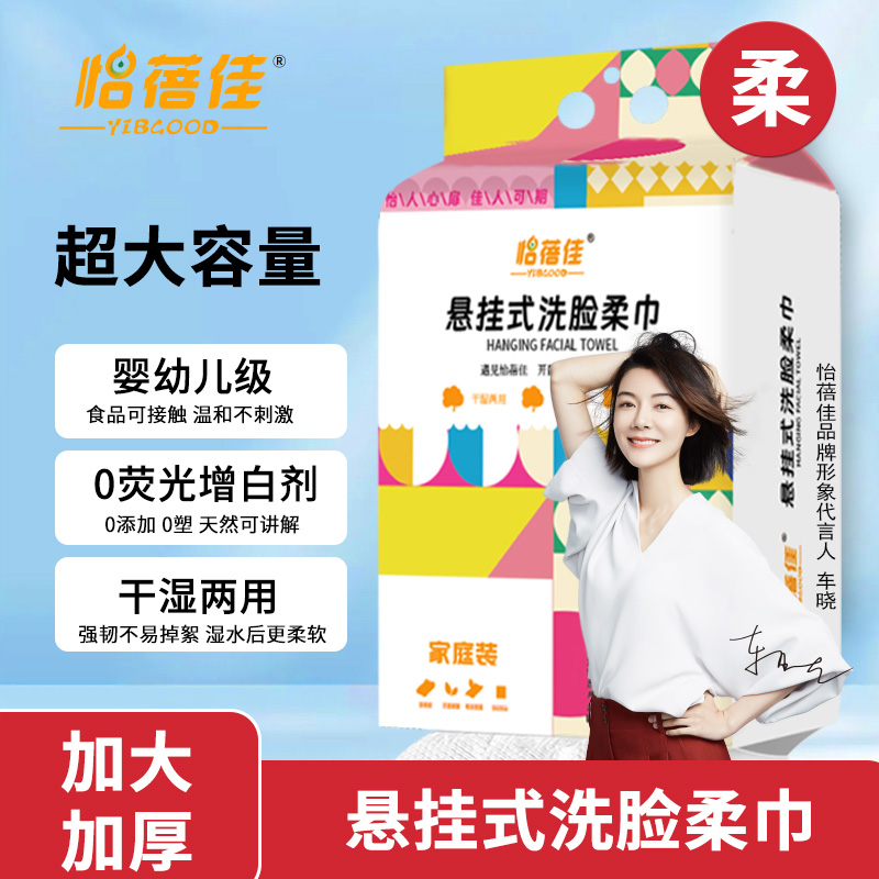 怡蓓佳悬挂洗脸巾家庭装加大加厚棉柔巾一次性擦脸巾抽取式洁面巾