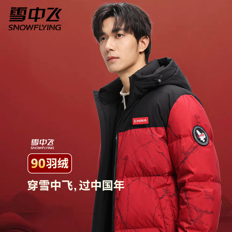 雪中飞男士羽绒服2025新款冬季短款连帽加厚红色本命年外套36053