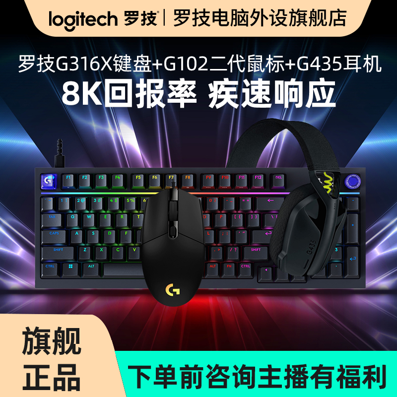 罗技G102二代罗技G316 X8K机械游戏键盘G435游戏耳机猛男套装RC