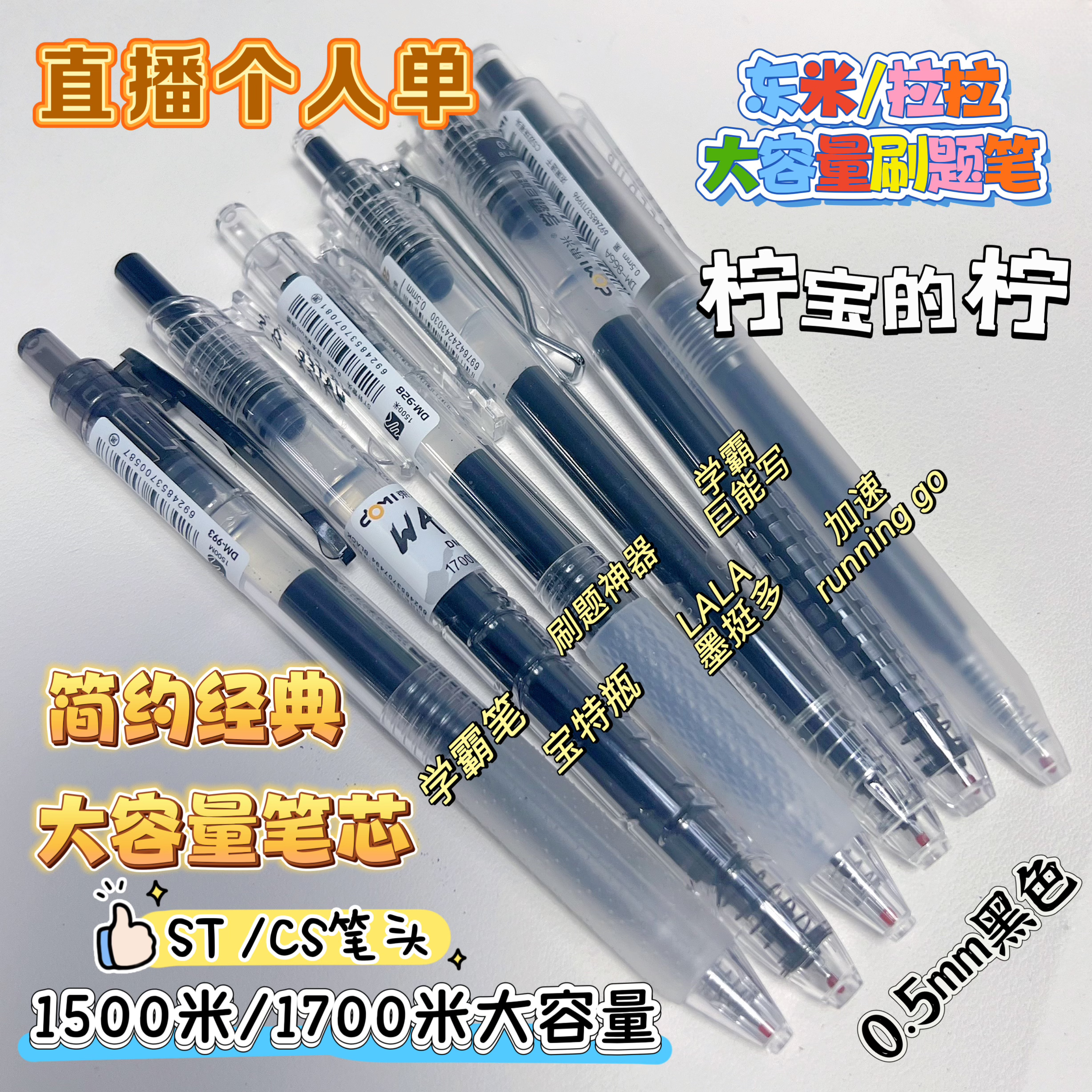 【直播个人单】东米拉拉经典超大容量刷题笔0.5mm黑色