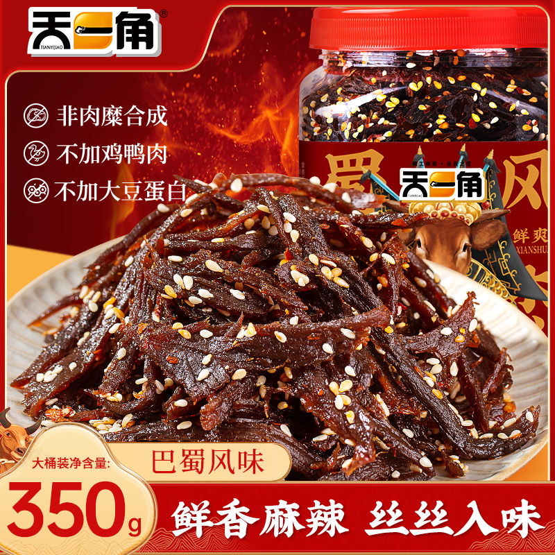 天一角优选牛肉干温州特产桶装蜀香麻辣追剧休闲零食小吃原切辣味