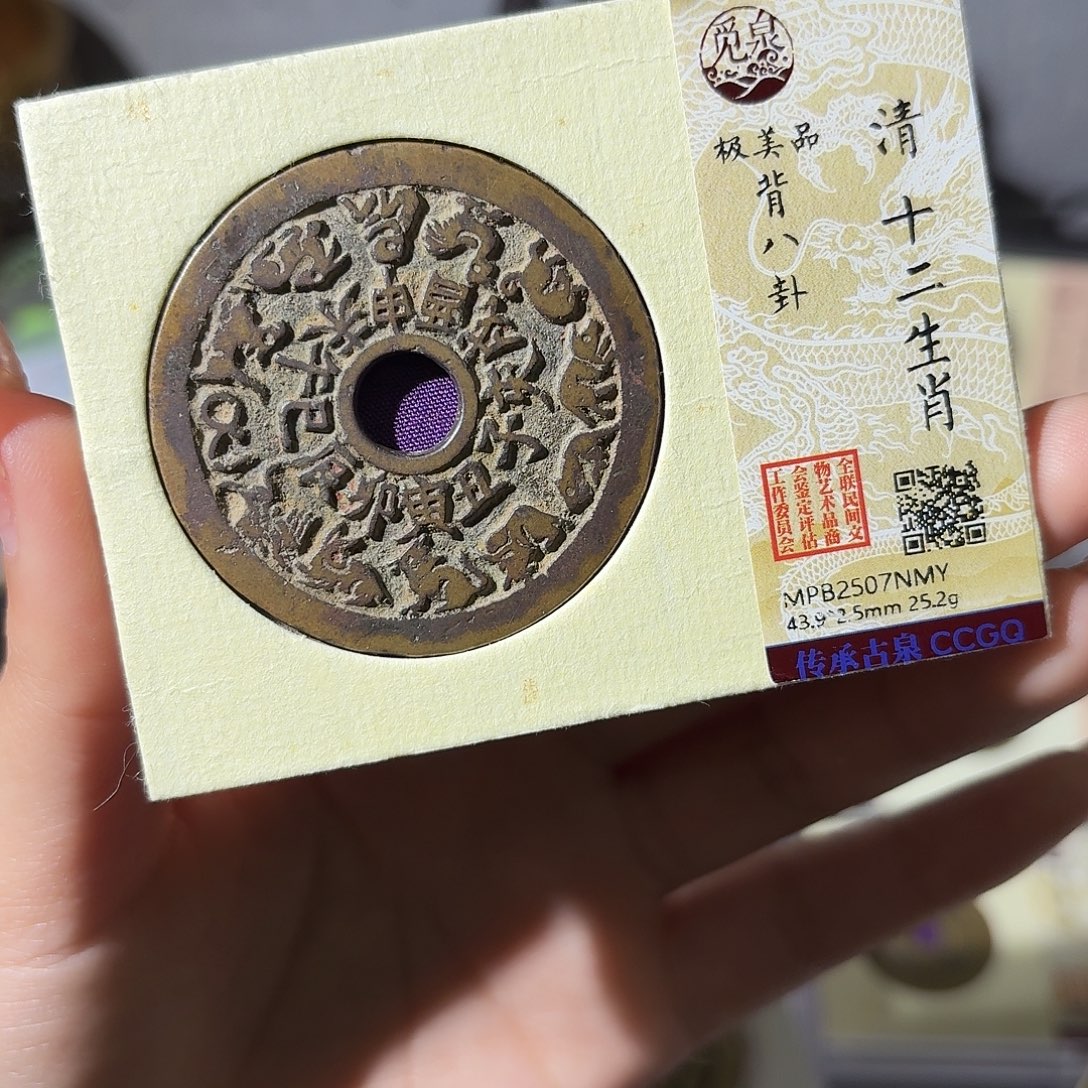 铜小莲精选，十二生肖花钱