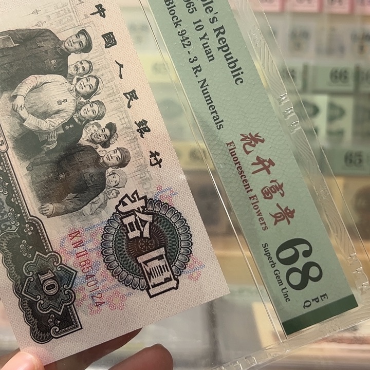 小***长三版币大团结美评6540124