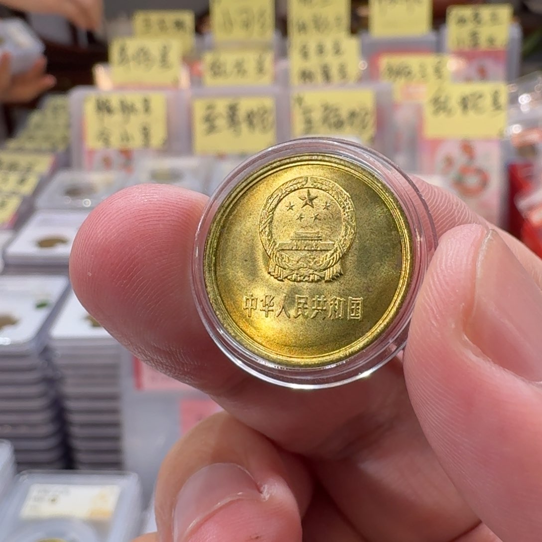 裸，81年一角卷拆带包浆