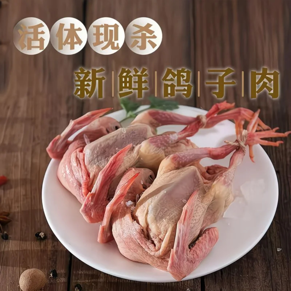 农家散养散放土鸽肉鸽【顺丰冷链】