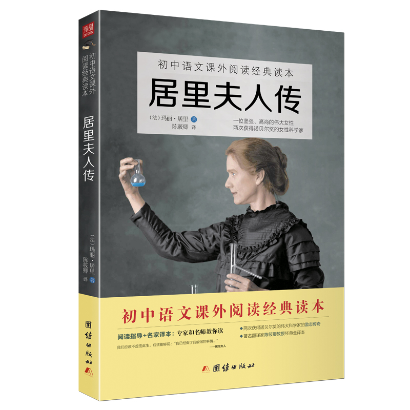 居里夫人传正版原著八年级上课外书语文教材配套阅读书目励志人物