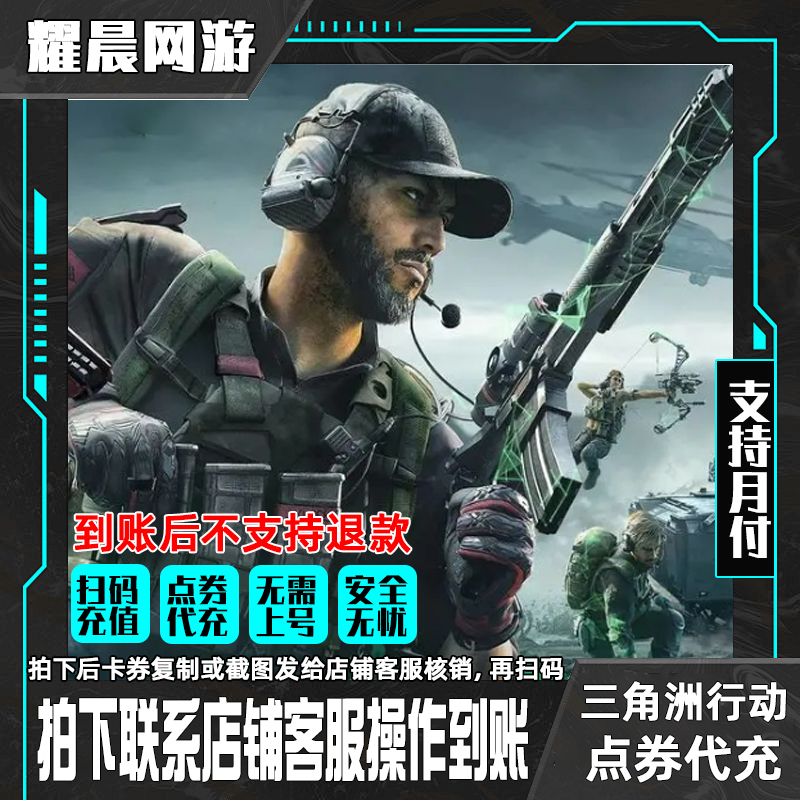 三角洲行动充值PC手游互通三角币代充安全稳定三角洲代充三角币