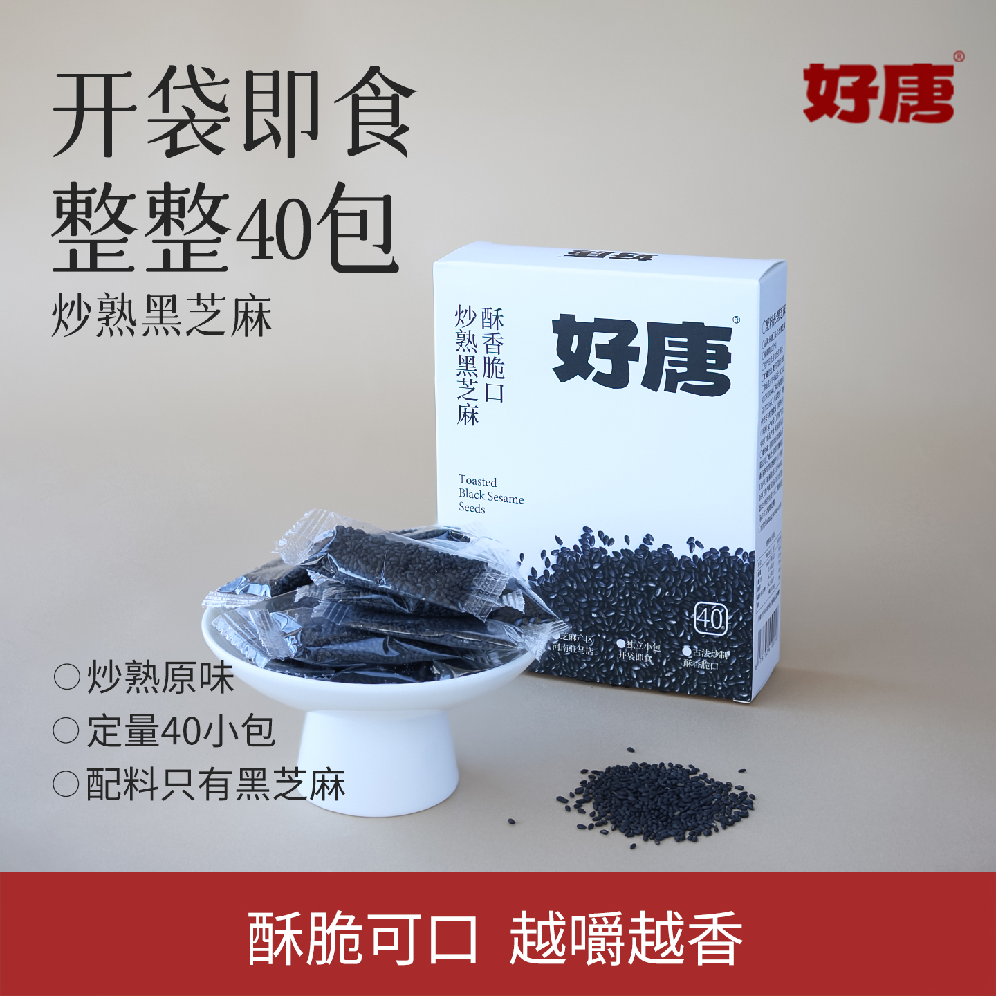 好唐炒熟新货黑芝麻免洗即食烘焙河南驻马店熟芝麻粒独立小包40袋