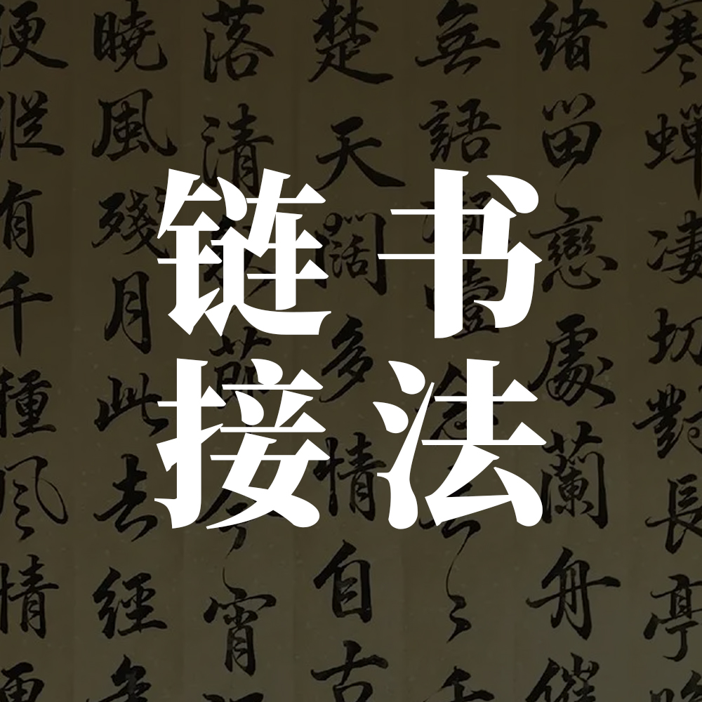 北京墨韵艺术馆书法链接c