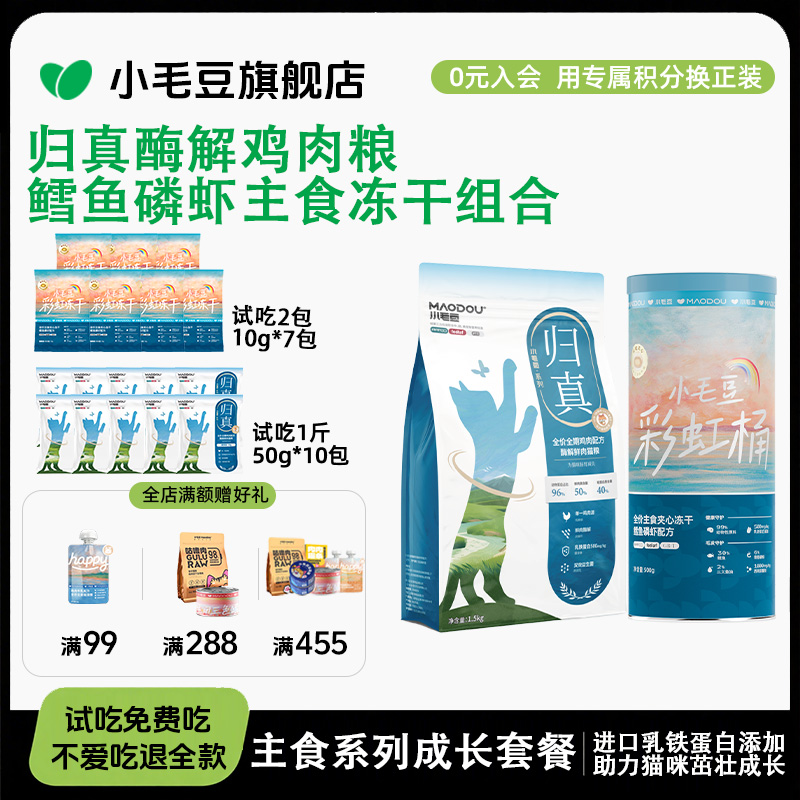 小毛豆归真酶解鸡肉猫粮乳铁蛋白冻干主食长肉发腮猫咪成长套装