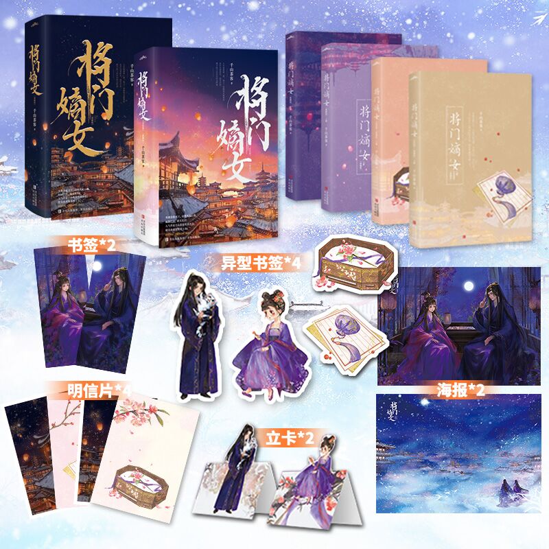 限量印特签 将门嫡女典藏版（套装全4册）千山茶客《重生之将门毒后》