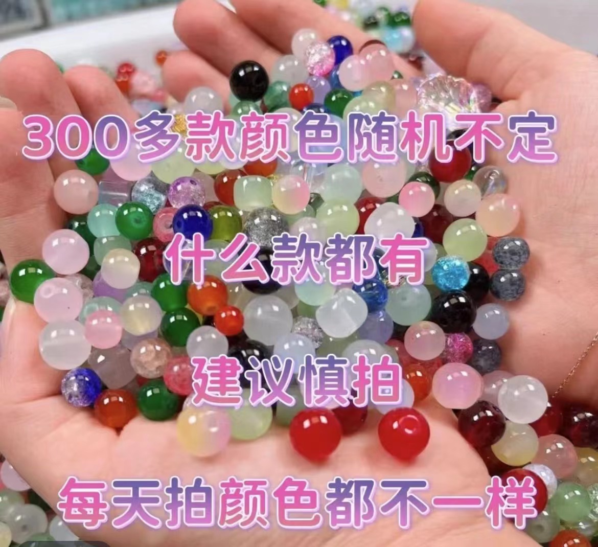 （浮力大乱斗）DIY琉璃珠珠半成品饰品DIY精选琉璃珠混款爆花玉碎