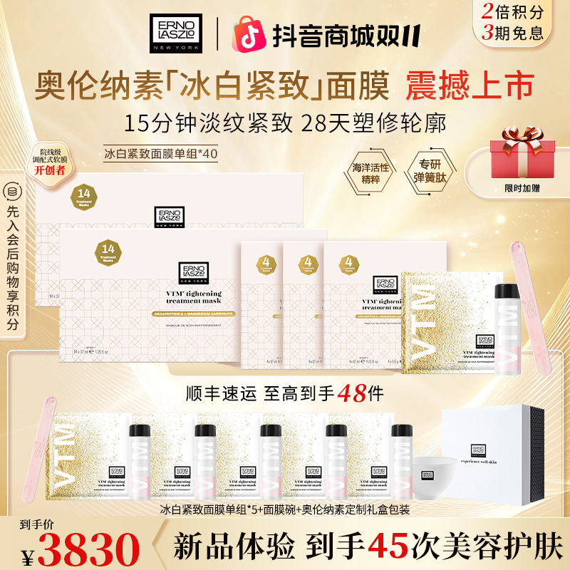 【新品抗皱冰白】奥伦纳素冰白紧致面膜45次院线护理保湿修护抗皱
