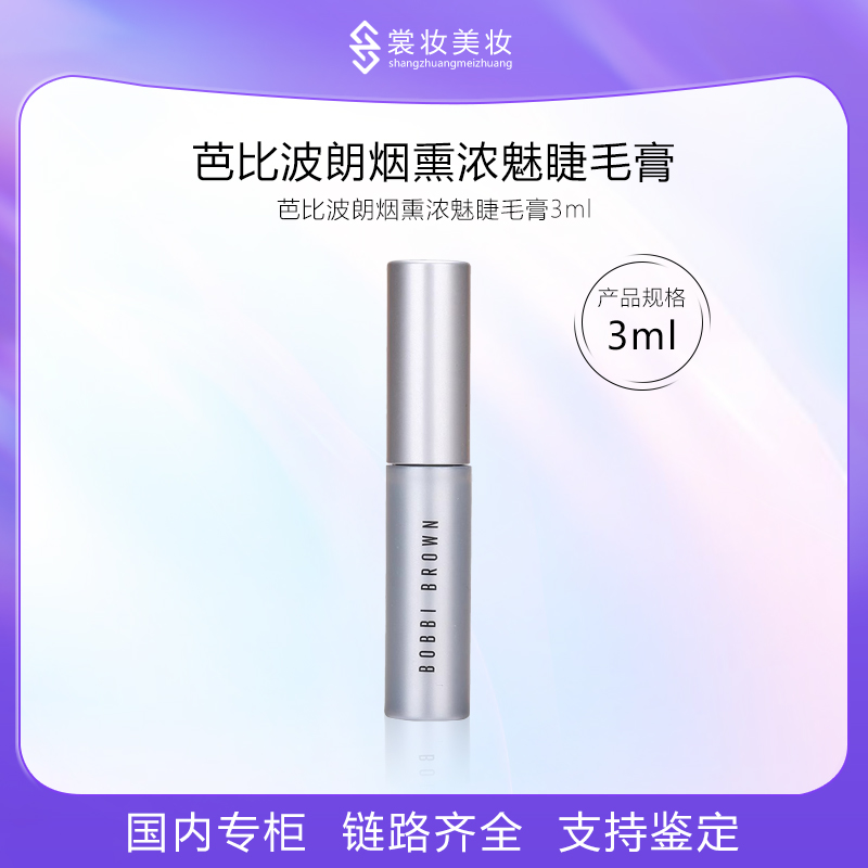 芭比波朗浓魅睫毛膏3ml