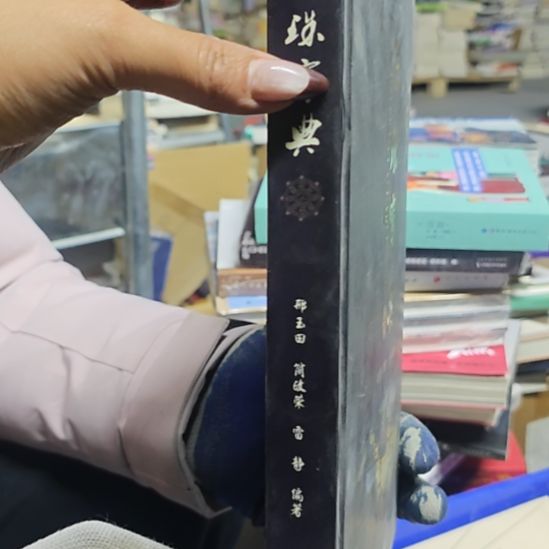 天珠精装库存书库存书
